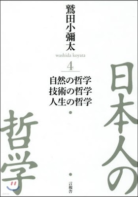 日本人の哲學(4)自然の哲學/技術の哲學/人生の哲學
