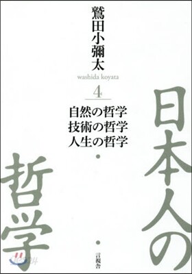日本人の哲學   4 自然の哲學/技術の