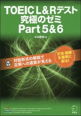 TOEIC(R) L&Rテスト 究極のゼミ Part 5&6