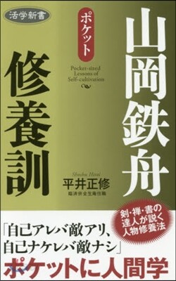 山岡鐵舟修養訓