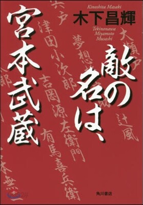 敵の名は,宮本武藏