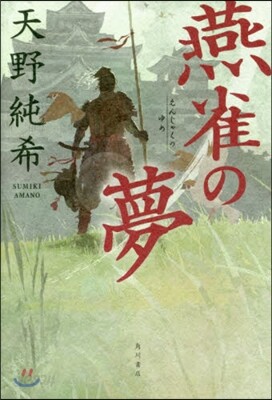 燕雀の夢