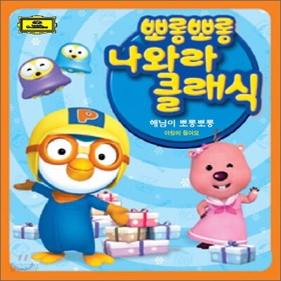 뽀롱뽀롱 나와라 클래식 Vol.1 : 해님이 뽀롱뽀롱