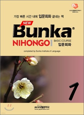 NEW Bunka NIHONGO 입문회화 1