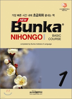 NEW Bunka NIHONGO BASIC COURSE 1