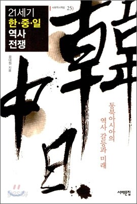 21세기 한·중·일 역사 전쟁