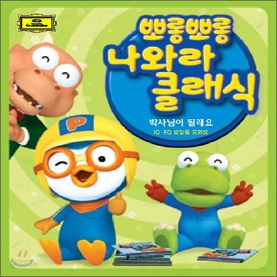 뽀롱뽀롱 나와라 클래식 Vol.4 : 박사님이 될래요