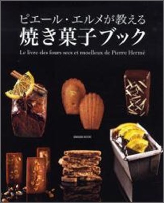 ピエ-ル.エルメが敎える燒き菓子ブック