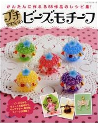 プチかわいいビ-ズモチ-フ