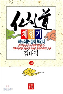 선도체험기 96