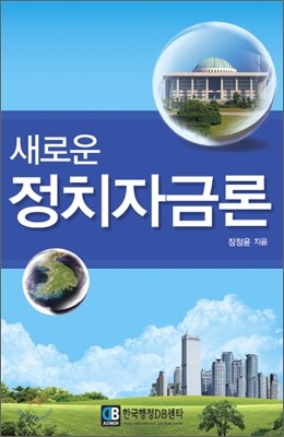 새로운 정치자금론