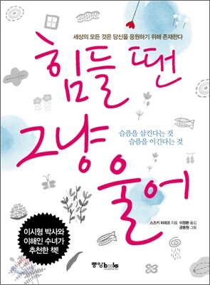 힘들 땐 그냥 울어