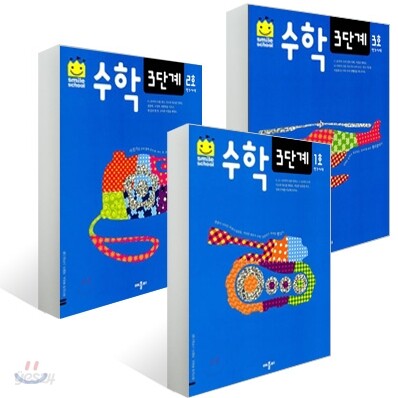 수학 3단계