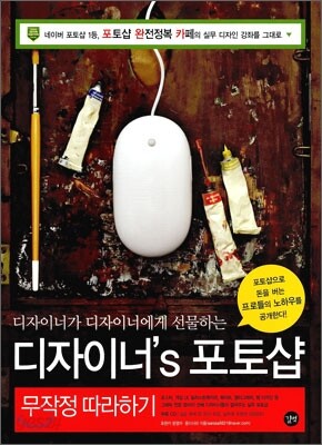 디자이너`s 포토샵 무작정 따라하기