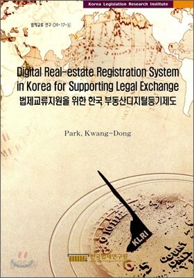 Digital Real eatate Registration System in Korea for Supporting Legal Exchange 법제교류지원을 위한 한국 부동산디지털등기제도