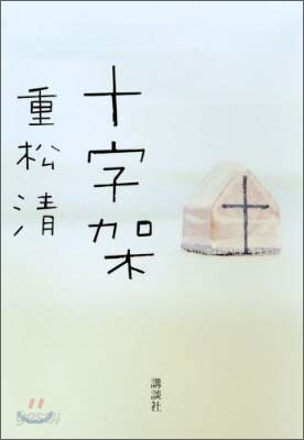 十字架