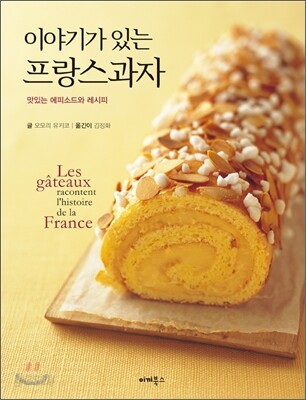이야기가 있는 프랑스 과자