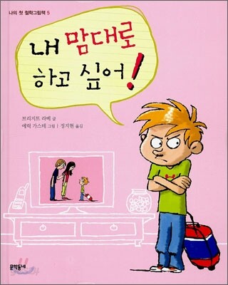 내 맘대로 하고 싶어!