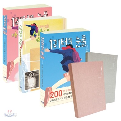 1리터의 눈물 다이어리 세트