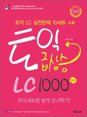 토익 급상승 LC 1000제