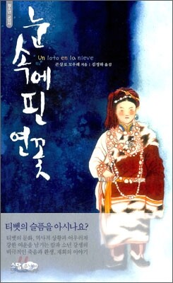 눈 속에 핀 연꽃