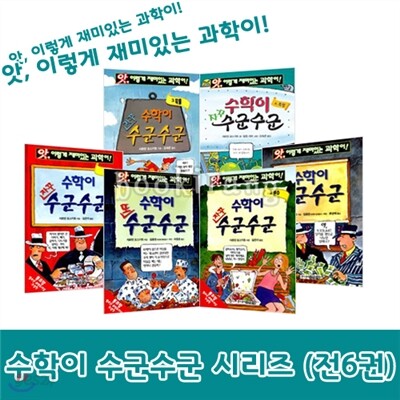 앗 시리즈 수학이 수군수군 시리즈 (전6권) (노트 증정)/수학이 수군수군/수학이 또 수군수군/수학이 자꾸 수군수군