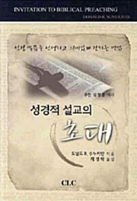 성경적 설교의 초대