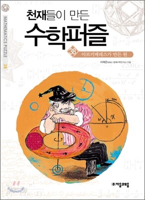 아르키메데스가 만든 원