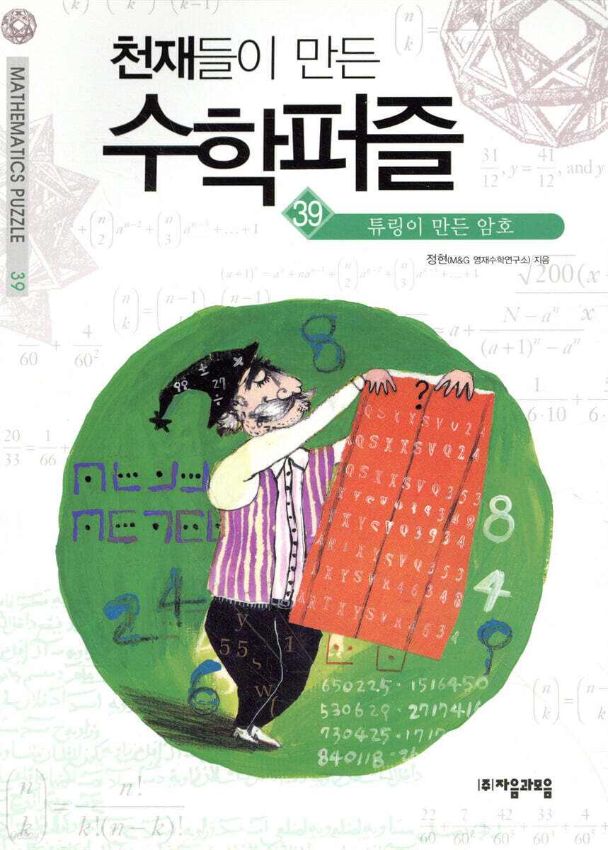 튜링이 만든 암호 | 정현 | 자음과모음 - 예스24