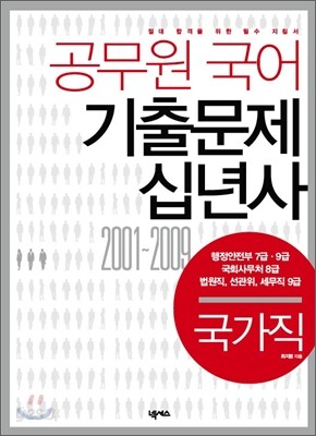공무원 국어 기출문제 십년사 국가직 - 예스24