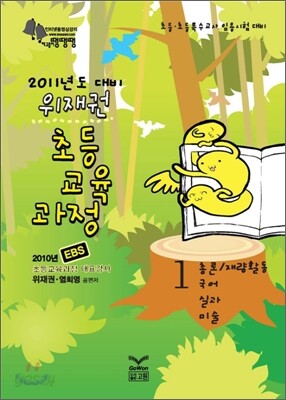2011년도 대비 위재권 초등교육과정 1