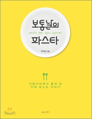 보통날의 파스타