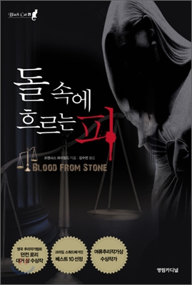 돌 속에 흐르는 피