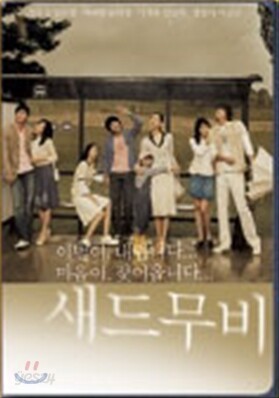 새드 무비 (1Disc)
