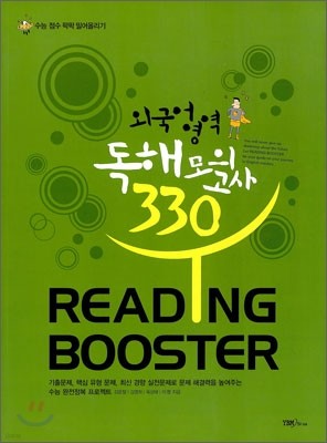 READING BOOSTER 리딩 부스터 외국어영역 독해 모의고사 330 (2013년)