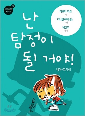 난 탐정이 될 거야!