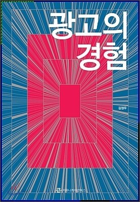 광고의 경험