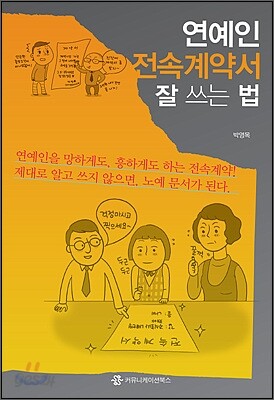 연예인 전속계약서 잘 쓰는 법