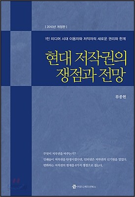 현대 저작권의 쟁점과 전망
