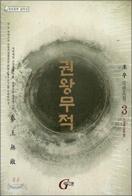 권왕무적 3