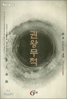 권왕무적 4