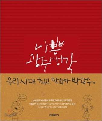 나쁜 광수생각