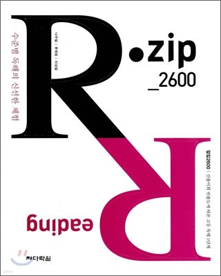 R ZIP 알집 2600 수준별 독해의 신선한 체험