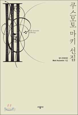 쿠스모토 마키 선집 3