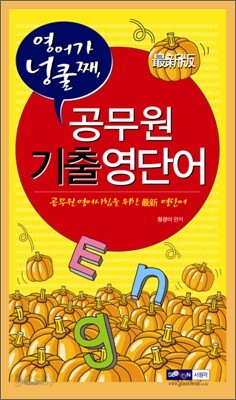 공무원 기출영단어
