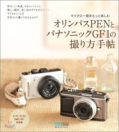 オリンパスPenとパナソニックGF1の撮り方手帖