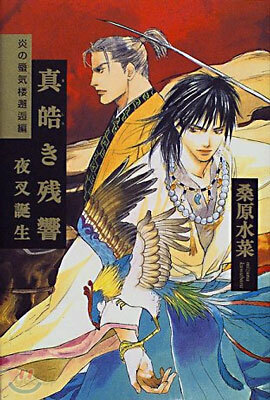 炎の蜃氣樓(ミラ-ジュ)邂逅編(1)眞皓き殘響 夜叉誕生