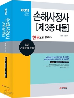 2011 손해사정사 제3종대물 한권으로 끝내기