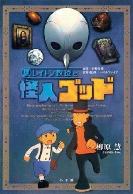 レイトン敎授と怪人ゴッド