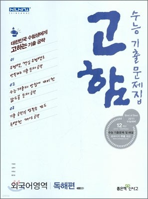 신사고 수능기출문제집 고함 외국어영역 독해편 (2010년)